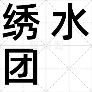 绣水团