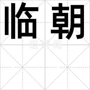 临朝