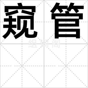 窥管