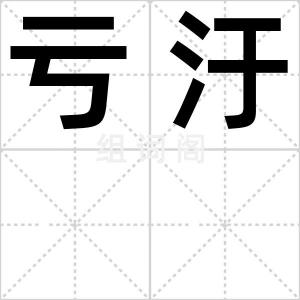 亏汙
