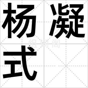 杨凝式