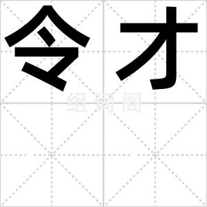 令才