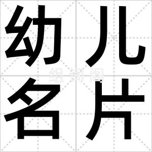 幼儿名片