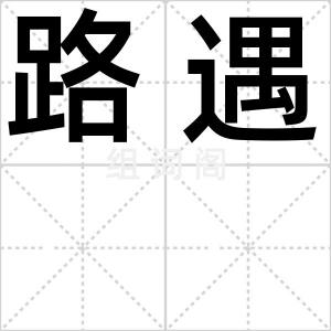 路遇
