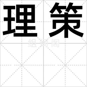 理策