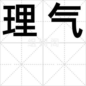 理气