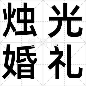 烛光婚礼