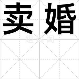 卖婚