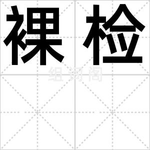 裸检