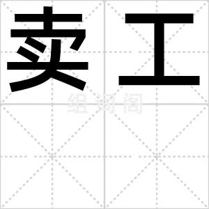 卖工