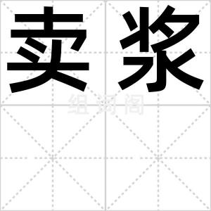 卖浆