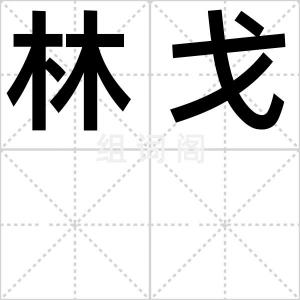林戈