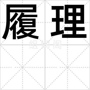 履理