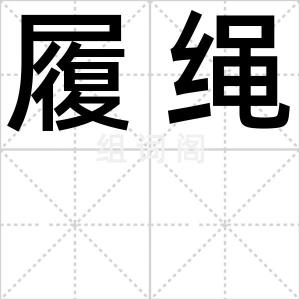 履绳