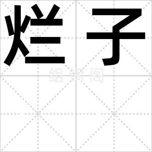 烂子