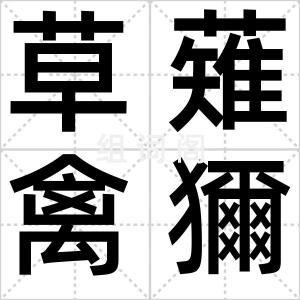 草薙禽獮