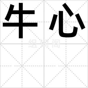 牛心