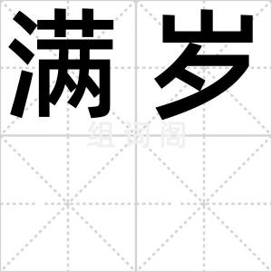 满岁