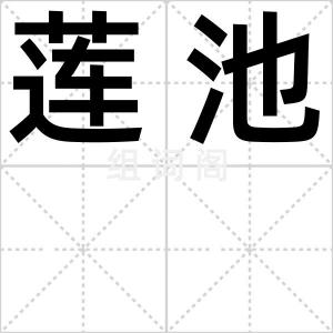 莲池