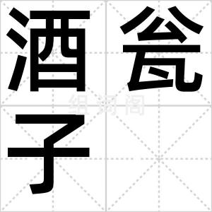 酒瓮子