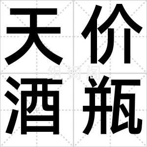 天价酒瓶