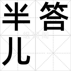 半答儿