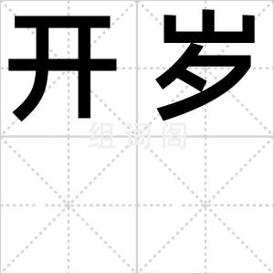 开岁