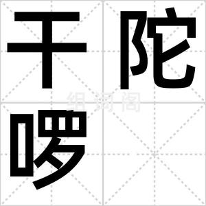 干陀啰