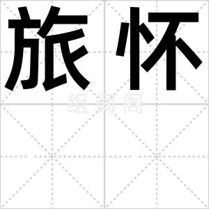 旅怀