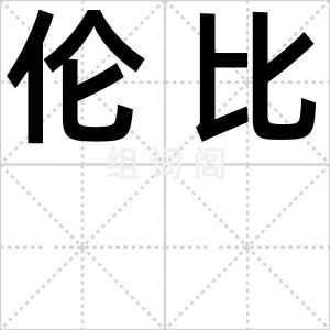 伦比