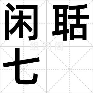 闲聒七