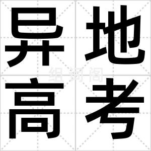 异地高考
