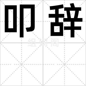 叩辞