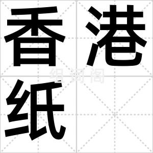 香港纸