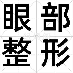 眼部整形