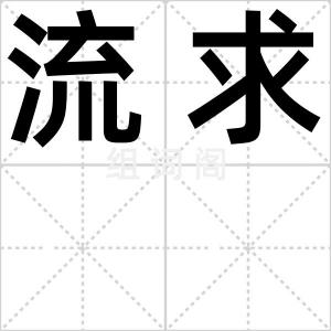 流求