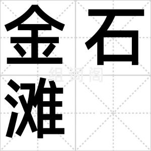 金石滩
