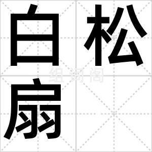 白松扇