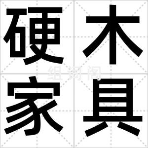 硬木家具