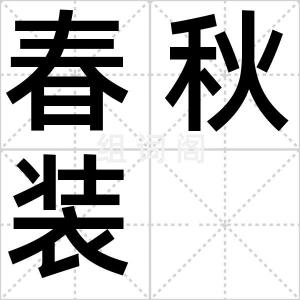 春秋装
