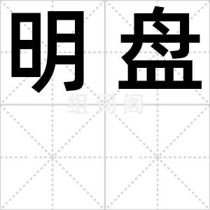 明盘