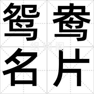 鸳鸯名片