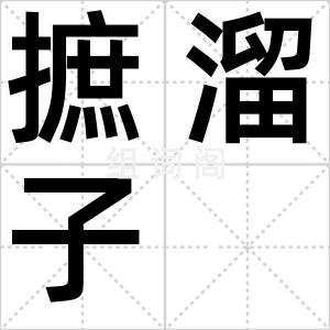 摭溜子