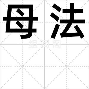 母法