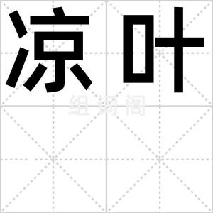 凉叶