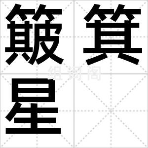 簸箕星