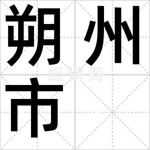 朔州市