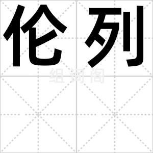 伦列