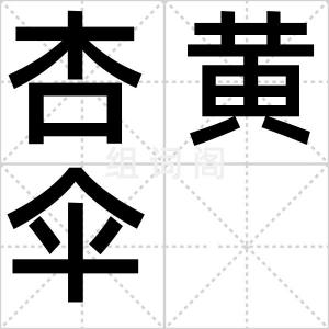 杏黄伞