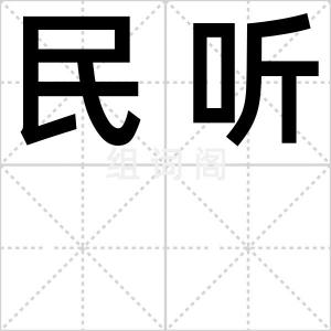 民听